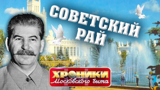 Советский рай. Хроники московского быта. Центральное Телевидение