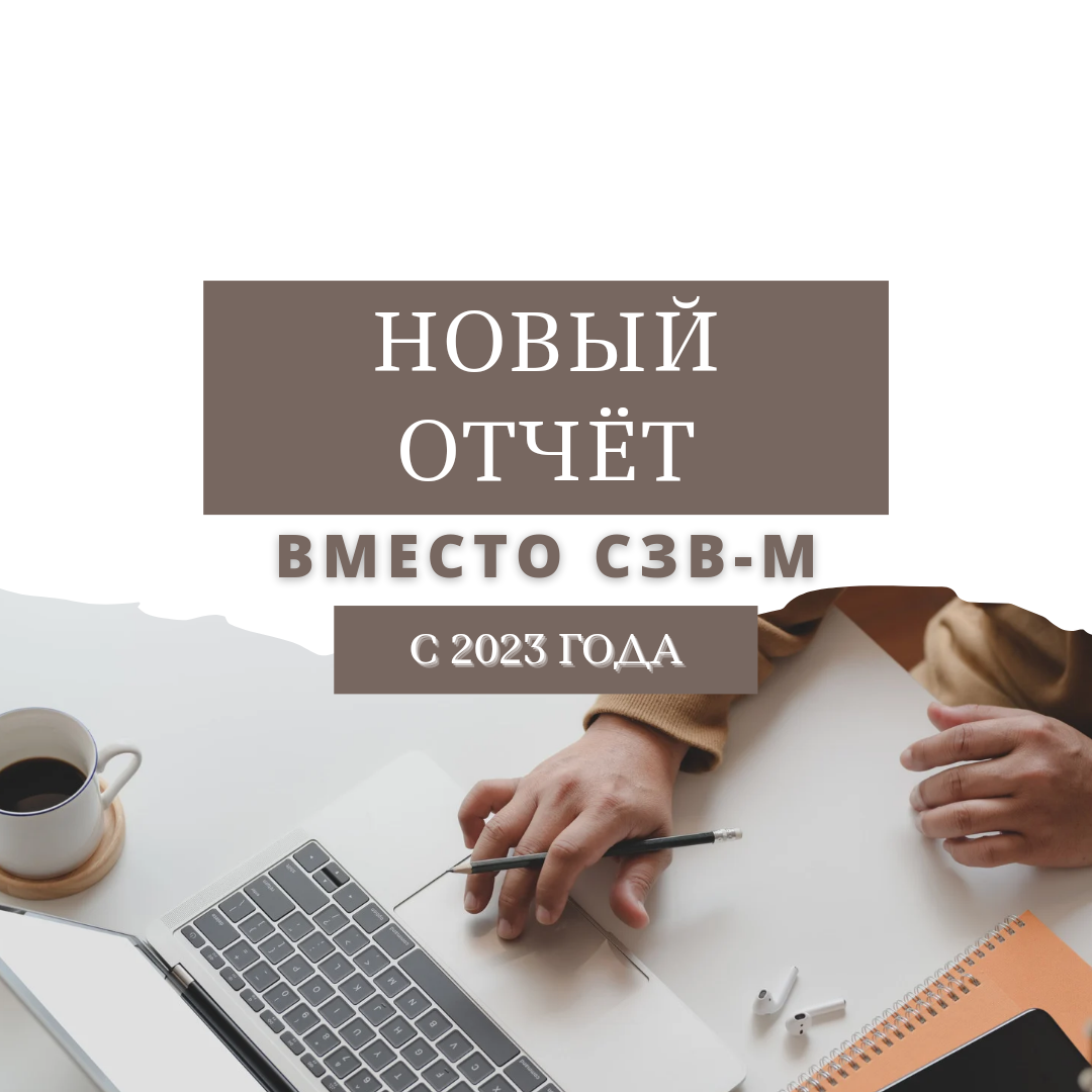 Новый отчёт вместо СЗВ-М нужно сдать в феврале 2023 года. Как теперь  заполнять персонифицированные сведения на работника. | Бухгалтером может  стать каждый | Дзен