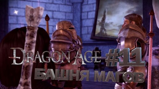 БАШНЯ МАГОВ►DRAGON AGE ORINGINS►11