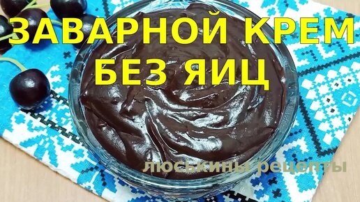 Шоколадный заварной крем, пошаговый рецепт на ккал, фото, ингредиенты - Снежинка Татьяна