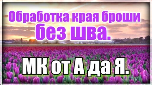 Самая простая и красивая брошь из бисера ,бусин . Полный МК по изготовлению броши. Запаянный край броши. Обработка края броши без обшивки.