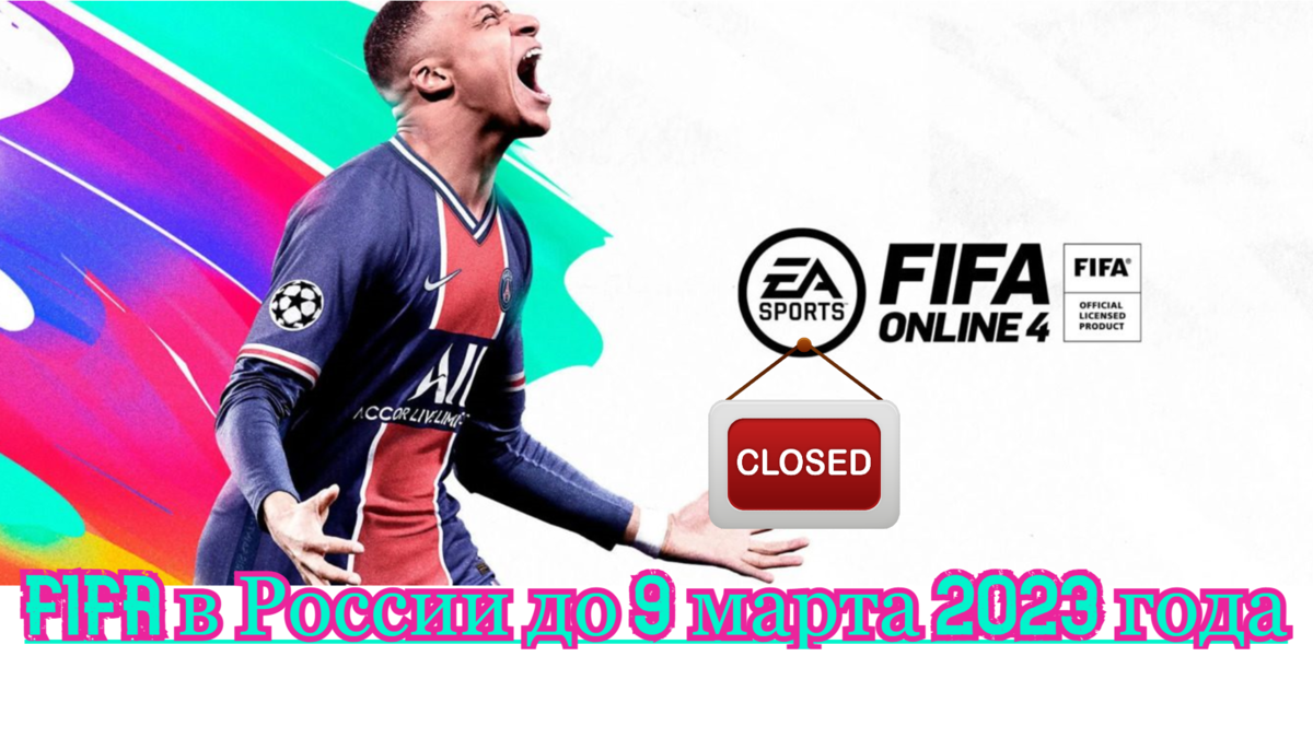 9 марта 2023 года FIFA Online 4 прекратит работу в России