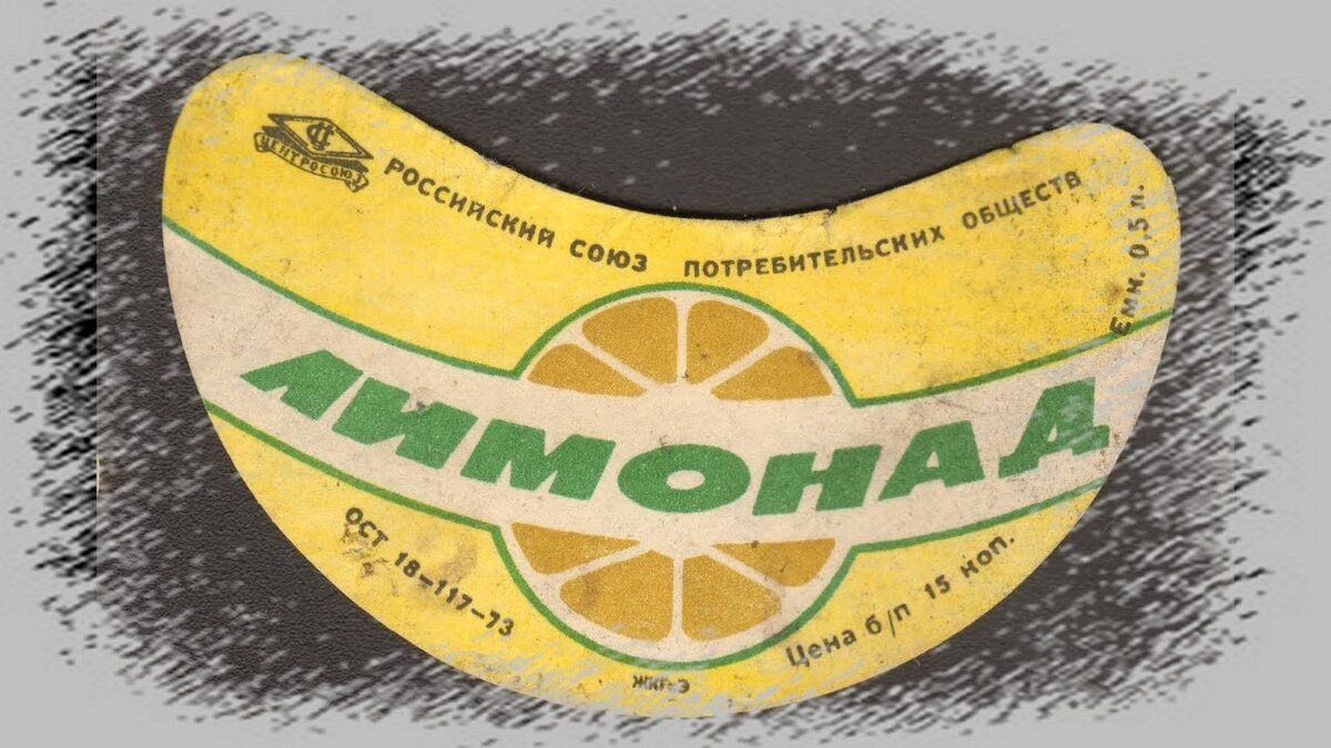 Этикетка "Лимонад", СССР, 1980 год