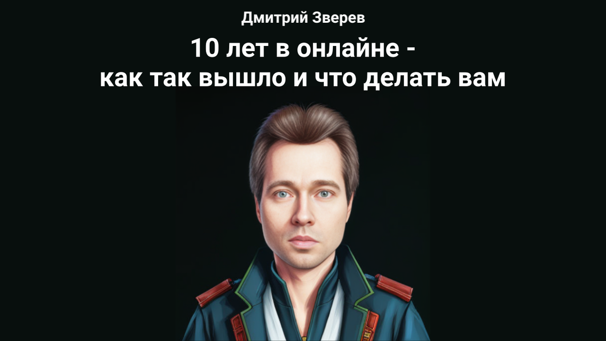 Это было уже так давно... Прошло 10 лет | Дмитрий Зверев | Дзен