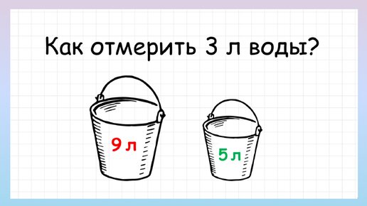 Задача на логику как отмерить 3 литра воды, которую решит не каждый