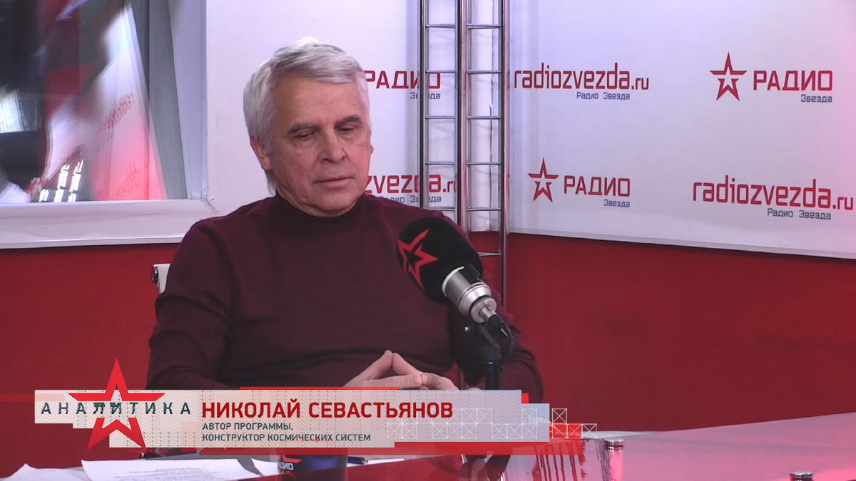 Николай Севастьянов, генеральный конструктор космических систем, основатель компании АО «Газпром космические системы», экс-президент Ракетно-космической корпорации «Энергия» им. С.П. Королева, создатель первой в России коммерческой системы спутниковой связи и телевидения «Ямал», лауреат премий Президента и Правительства РФ в области образования, заслуженный конструктор РФ в авторской программе «День космонавтики» на радио «ЗВЕЗДА»