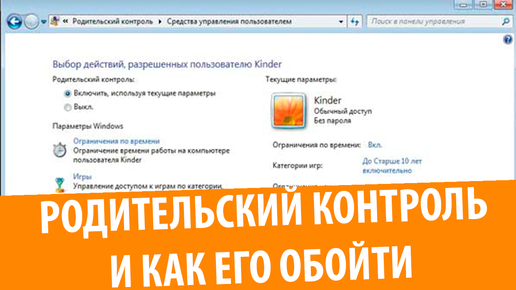 Родительский контроль Windows 7