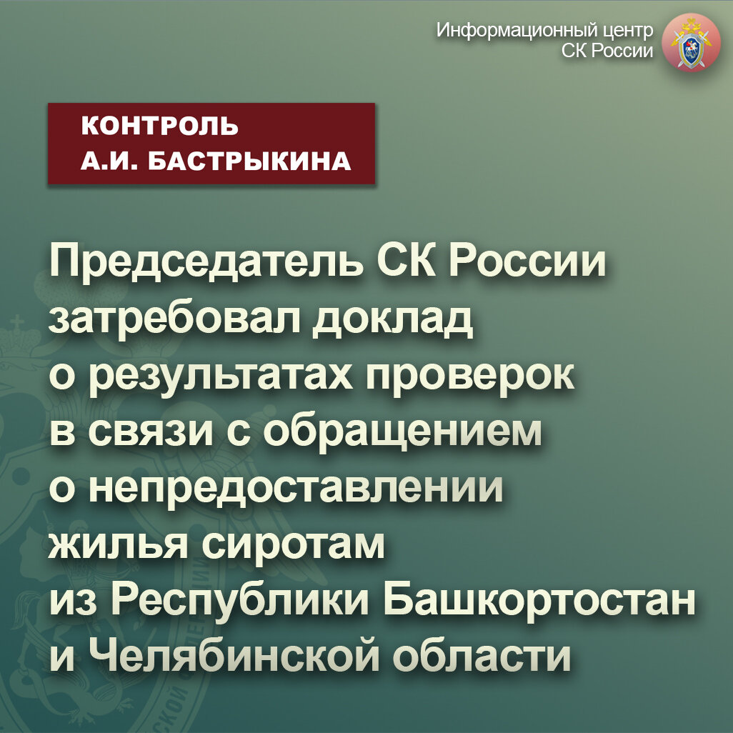 Председатель СК России затребовал доклад о результатах проверок в связи с  обращением о непредоставлении жилья сиротам | Информационный центр СК  России | Дзен