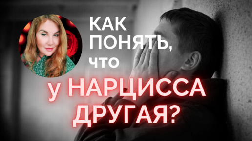 🔴Как определить, что у НАРЦИССА другая жертва? Признаки УТИЛИЗАЦИИ НАРЦИССОМ.