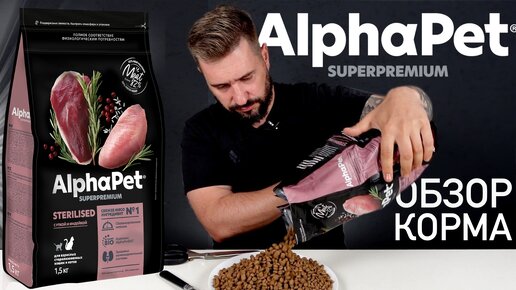 AlphaPet корм для кошек | Что приготовили котикам на заводе АльфаПет / Кошачий корм / Обзор корма AlphaPet