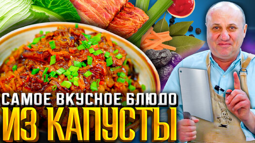 БИГОС по-польски или ТУШЕНАЯ КАПУСТА С МЯСОМ! РЕЦЕПТ от Ильи Лазерсона