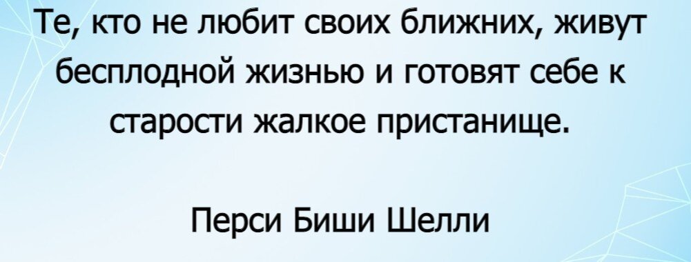 Как избежать жалкой старости? - Ответ из книги Перси Шелли