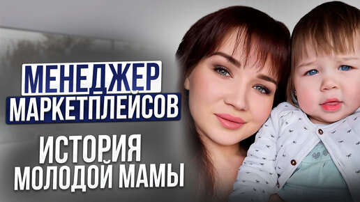 Download Video: МЕНЕДЖЕР МАРКЕТПЛЕЙСОВ, Как и где найти работу без опыта менеджером Wildberries и Маме в декрете?