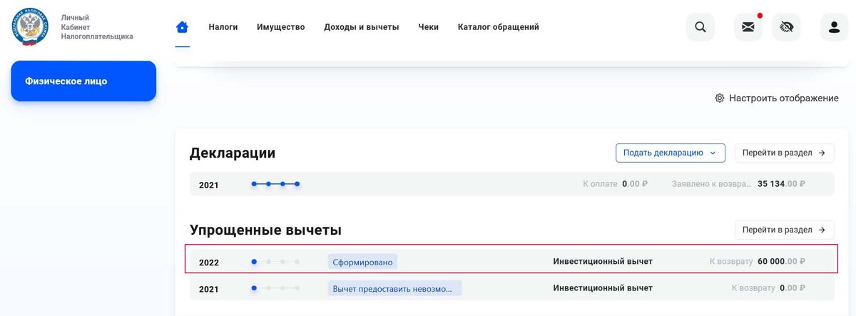 В разделе упрощенных вычетов появилась строка за 2022 год