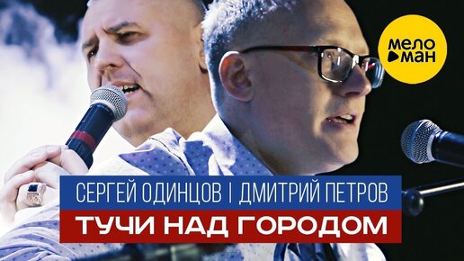 Сергей Одинцов & Дмитрий Петров - Тучи Над Городом