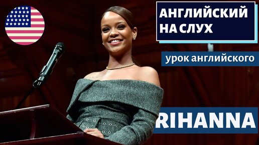 АНГЛИЙСКИЙ НА СЛУХ - Rihanna