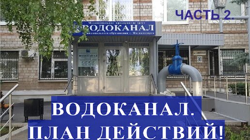 Вопросы водоканала. План водоканала улица вишнёвая.