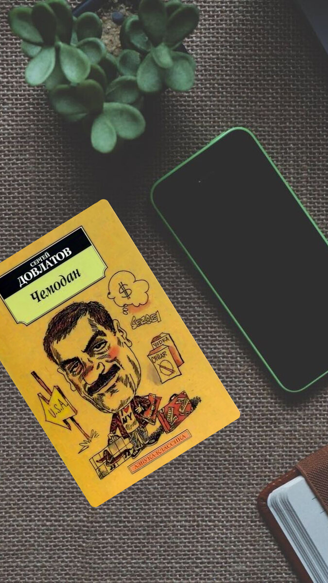 Сергей Довлатов «Чемодан»