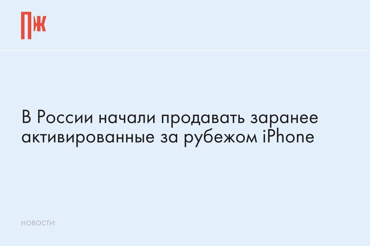     В России начали продавать заранее активированные за рубежом iPhone
