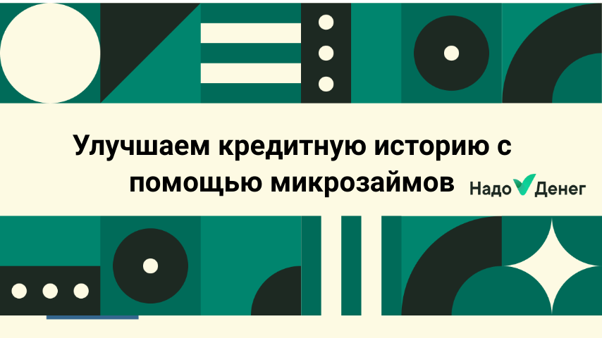 Улучшаем кредитную историю с помощью микрозаймов