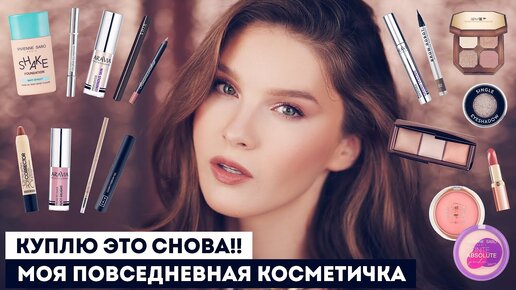 ПОВСЕДНЕВНАЯ КОСМЕТИЧКА И УРОК ВОЛШЕБНОГО ДНЕВНОГО МАКИЯЖА. Куплю это ...