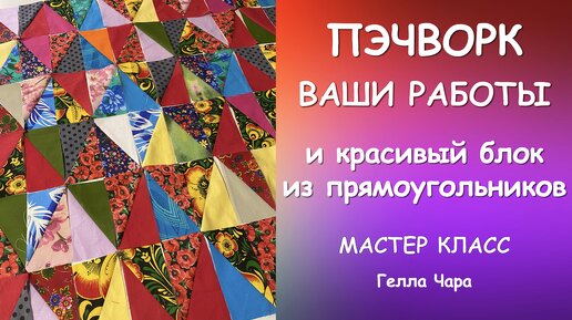 КРАСИВЫЙ ЛОСКУТНЫЙ БЛОК ИЗ ПРЯМОУГОЛЬНИКОВ НАША ГРУППА И ВАШИ РАБОТЫ ПО МОИМ МК