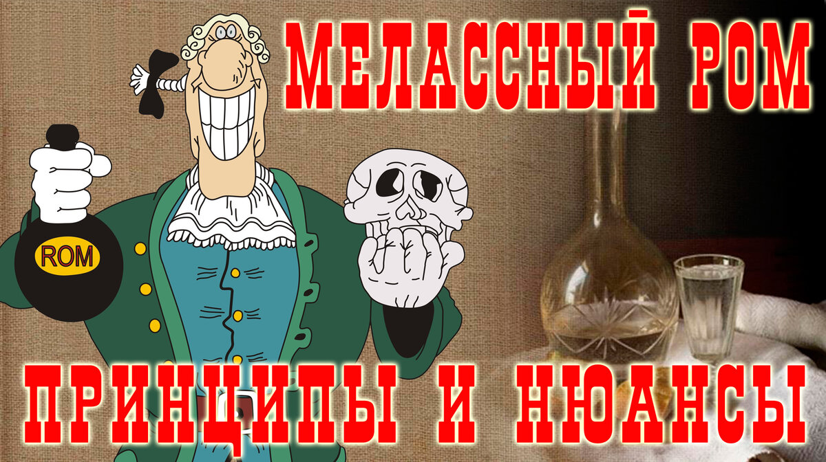 О роме мелассном замолвите слово! | Самый гон - опыт винокура | Дзен