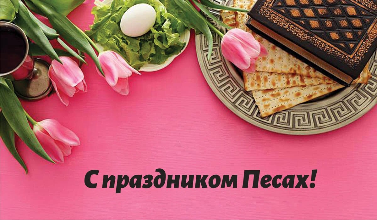 Песах. Иллюстрация: «Курьер.Среда»