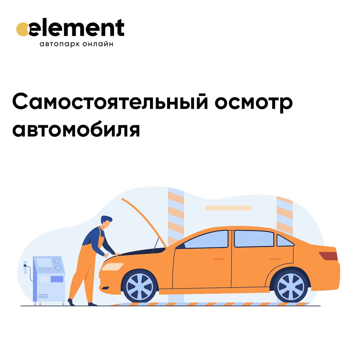 🚕 Самостоятельный осмотр авто | Element - Автоматизация таксопарков | Дзен