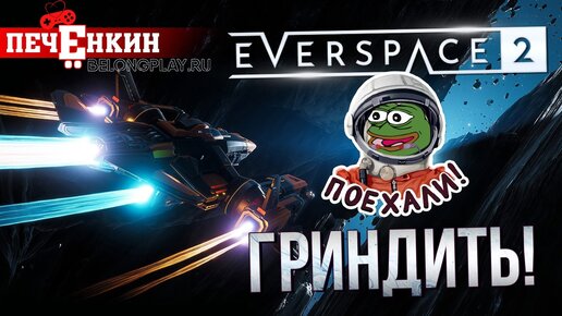 Обзор финальной версии Everspace 2. Космический масштаб гринда