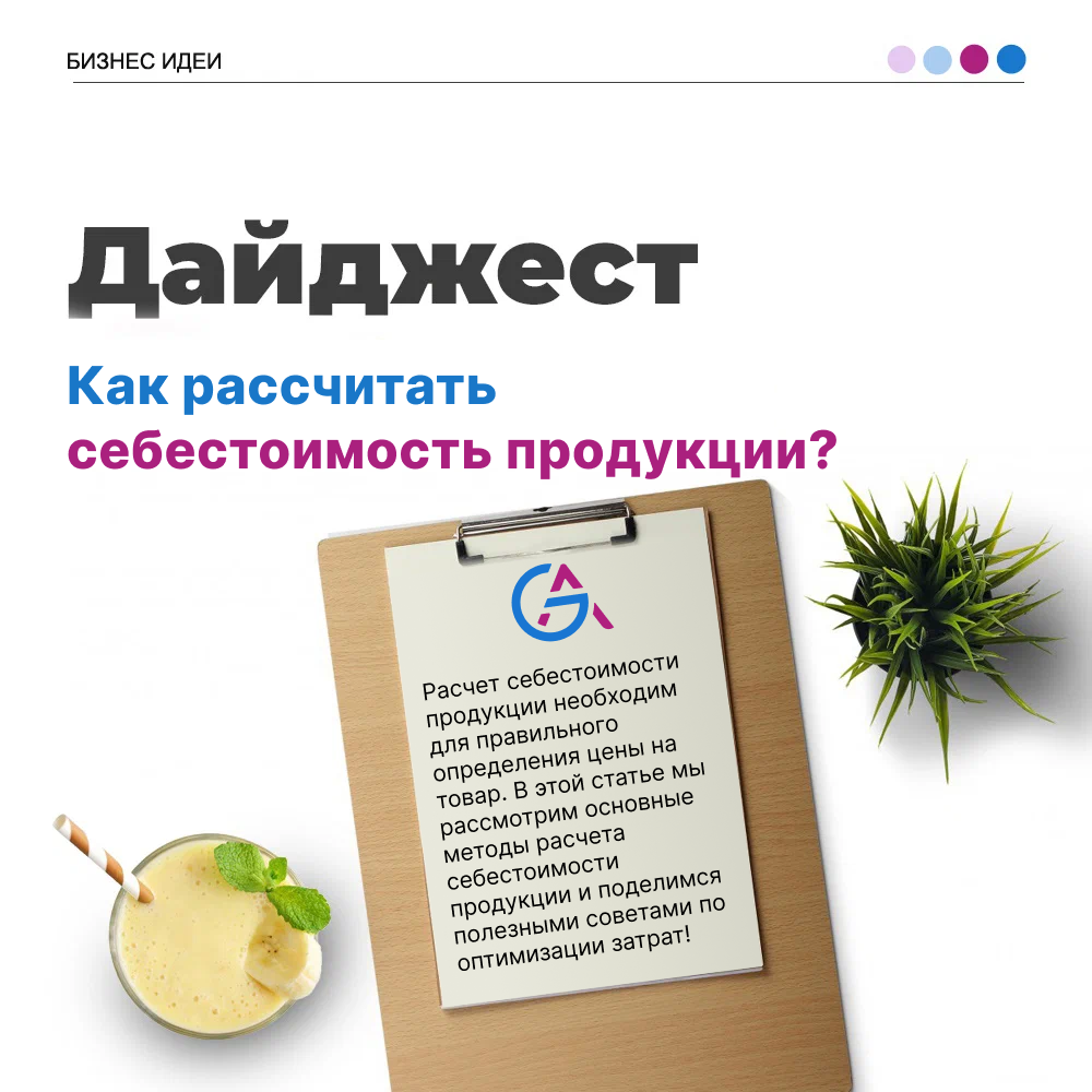 Как рассчитать себестоимость продукции? | ТОП бизнес 2024 | Дзен