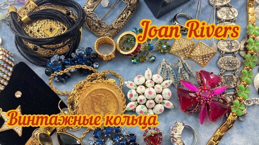 Винтажные кольца, Joan Rivers и флешмоб «Весна»