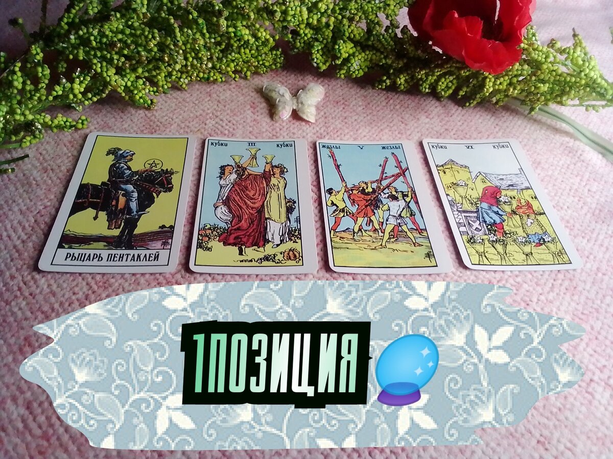 Рыцарь Пентаклей,3 Кубков,5 Жезлов,6 Кубков.