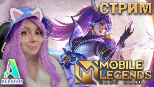 ЛУННОЕ ЖЕЛАНИЕ В MOBILE LEGENDS! Новые скины в событии ALLSTAR