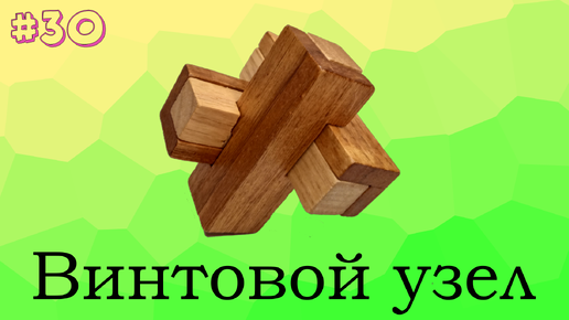 # 30. Винтовой узел.