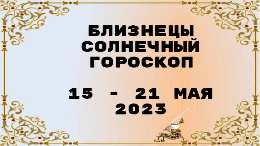Близнецы