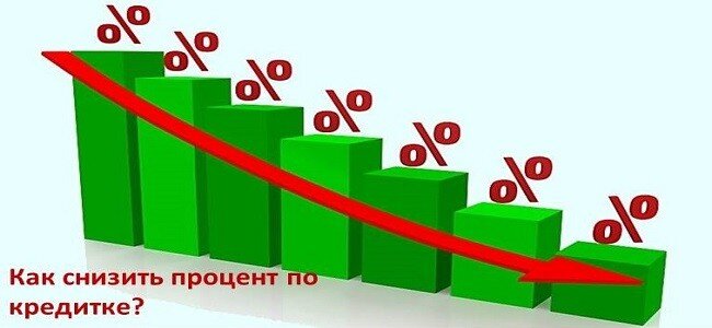 Как уменьшить проценты по кредиту