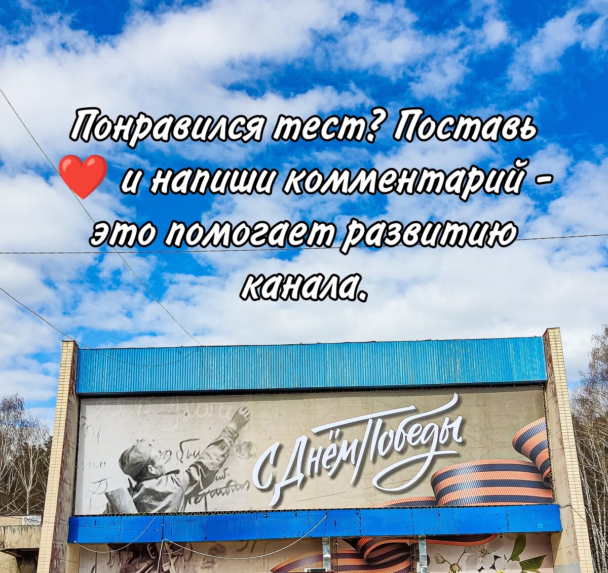 Спасибо, что поддерживаете!