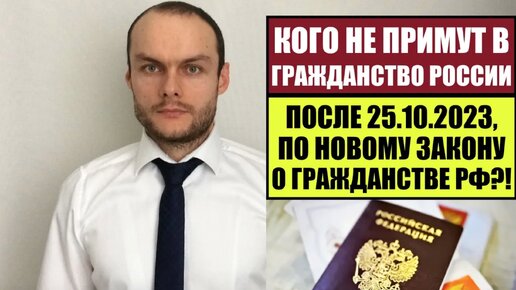 КОГО НЕ ПРИМУТ В ГРАЖДАНСТВО РОССИИ ПОСЛЕ 25.10.2023 ПО НОВОМУ ЗАКОНУ О ГРАЖДАНСТВЕ! Миграционный юрист. Адвокат