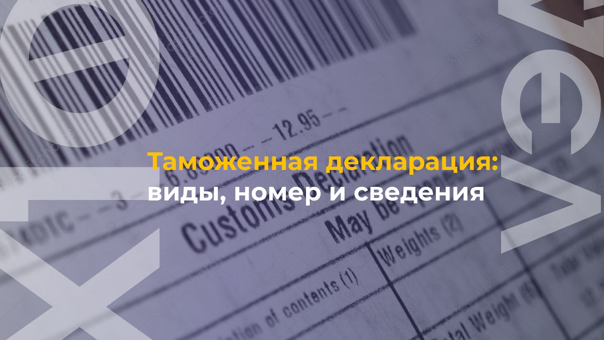 Что такое таможенная декларация и зачем она нужна? | Бизнес на импорте из  Китая | Дзен