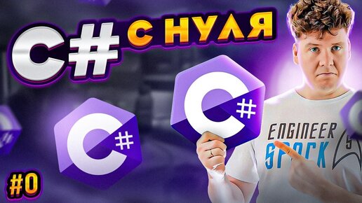 C# уроки для начинающих # Введение в платформу .NET и язык си шарп