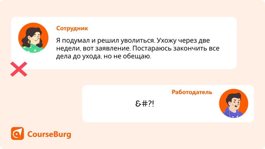 Как уволиться и никого не обидеть? Инструкция из 9 шагов | Журнал  CourseBurg | Дзен