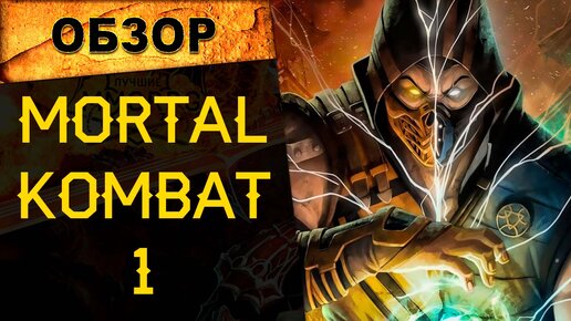 🔥ОБЗОР MORTAL KOMBAT 1. ВСЕ ЧТО НУЖНО ЗНАТЬ ОБ ИГРЕ