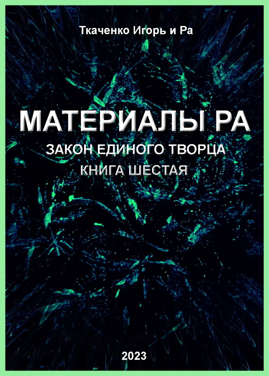 Материалы Ра, Книга 6, сеанс 16 | Игорь Ткаченко | Дзен