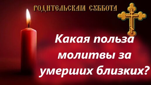 Какая польза молитвы за умерших близких? Цитаты святых отцов. В этот день мы молимся за всех усопших людей.