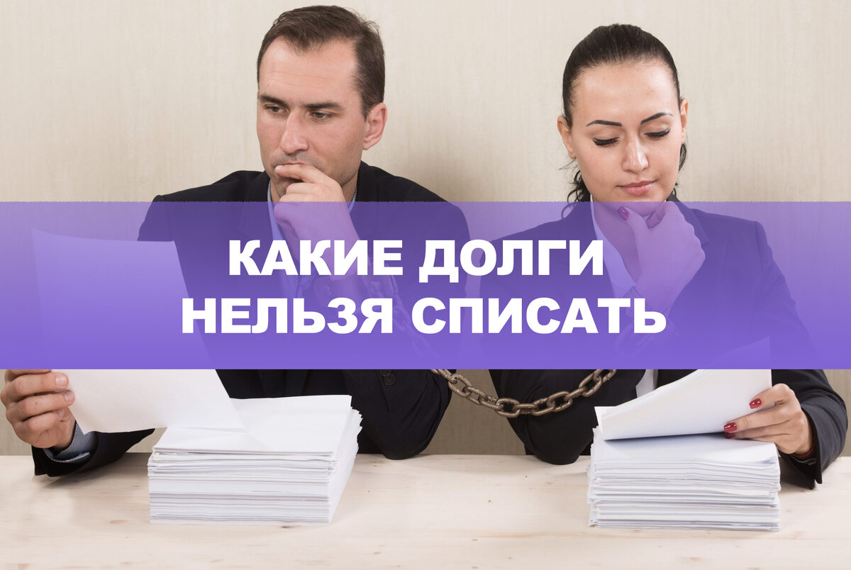 Какие долги нельзя списать по банкротству