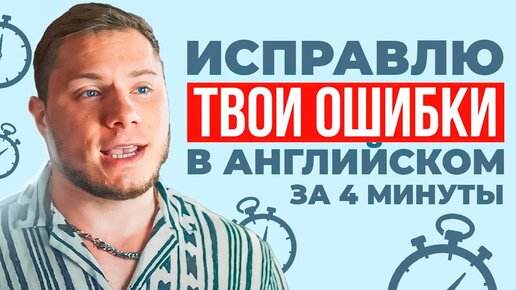 Download Video: Узнайте, какие ошибки многие совершают в английском