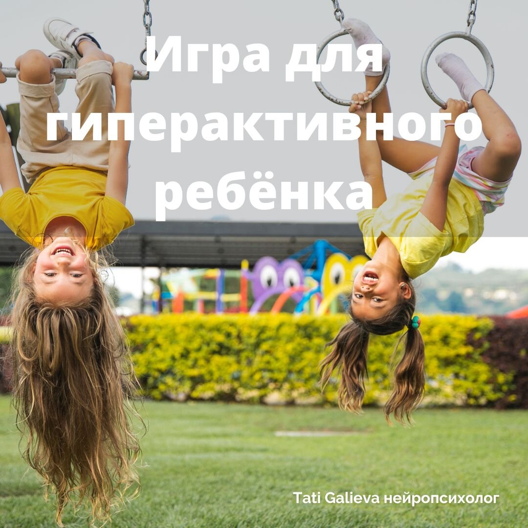 Почему детишкам с гиперактивностью очень нужны игры для развития саморегуляции?