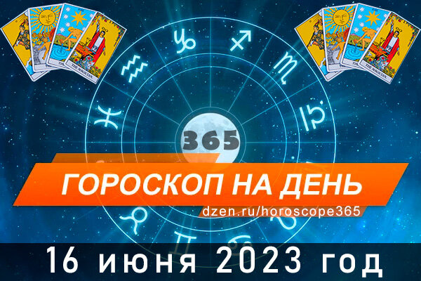 Гороскоп на сегодня 16 июня для всех знаков Зодиака
