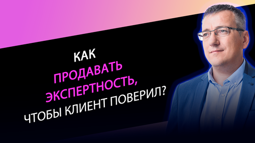 Как продавать экспертность. Виталий Парфенов